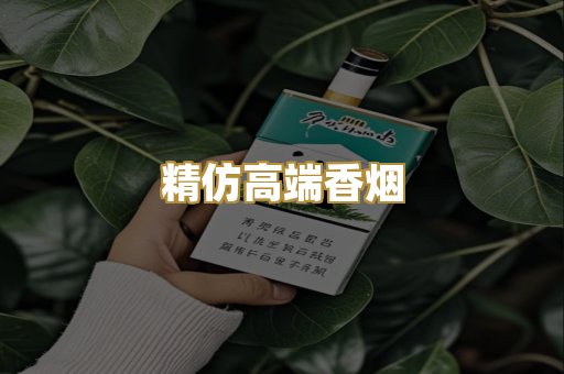 精仿高端香烟
