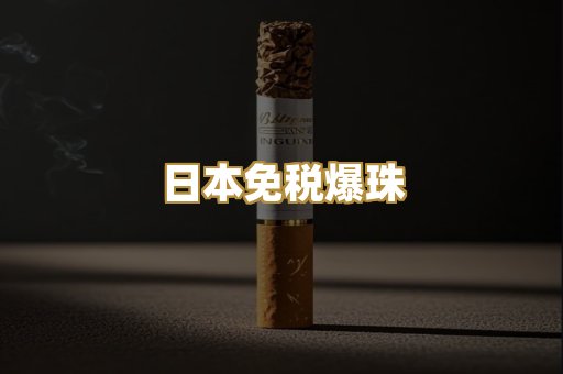 日本免税爆珠